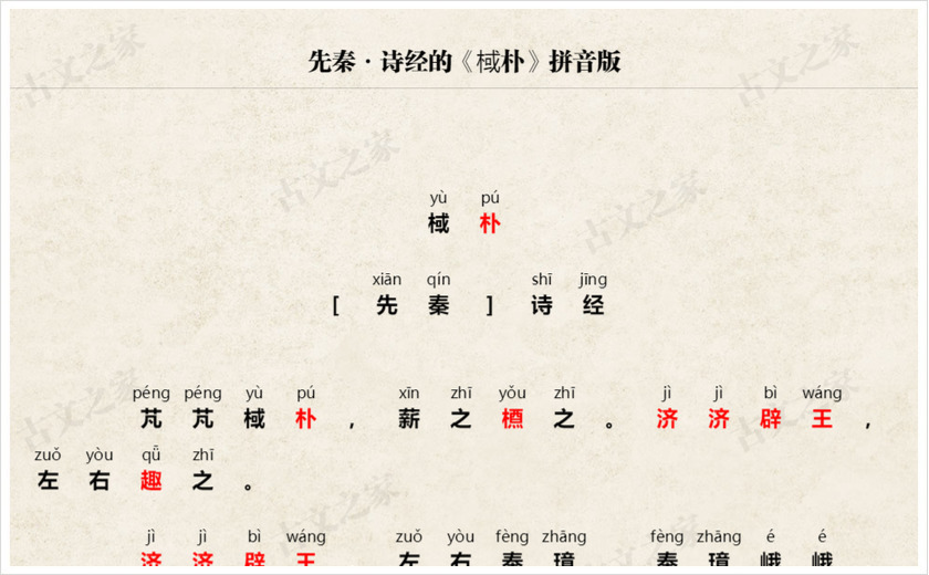 《棫朴》拼音版