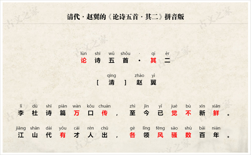 《论诗五首·其二》拼音版