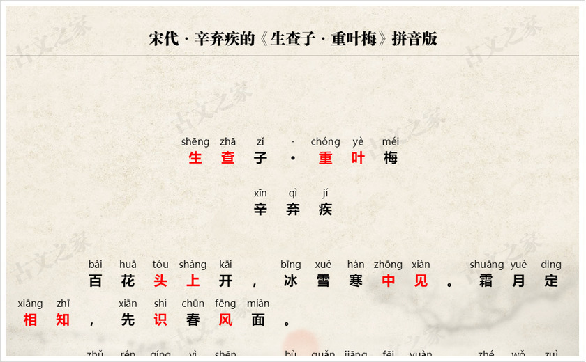 《生查子·重叶梅》拼音版