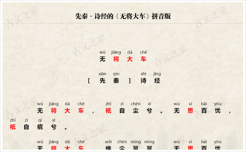 《无将大车》拼音版