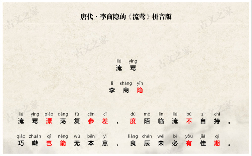 《流莺》拼音版