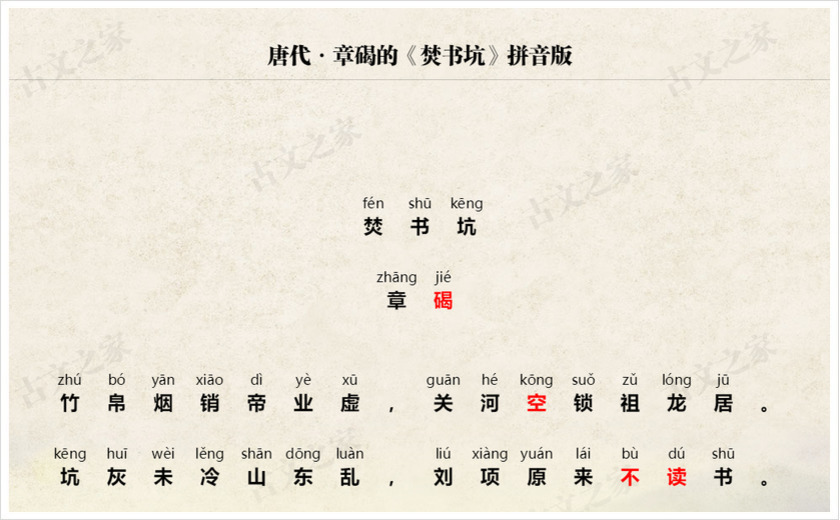 《焚书坑》拼音版