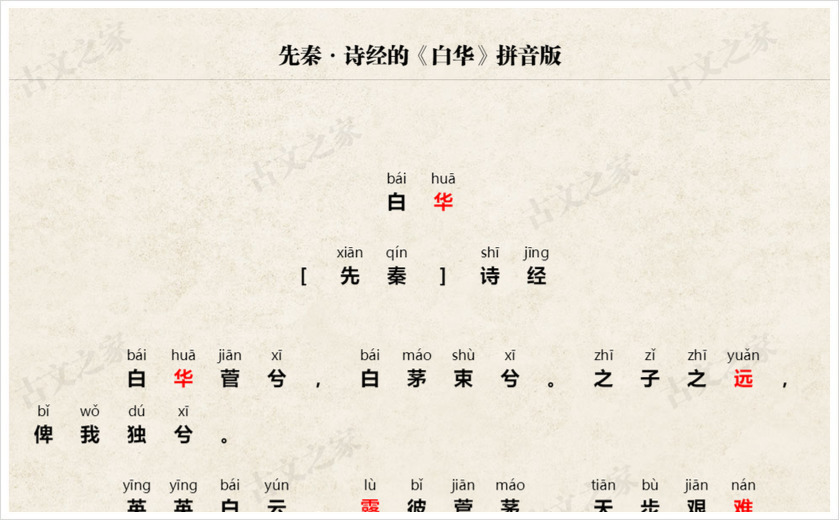 《白华》拼音版