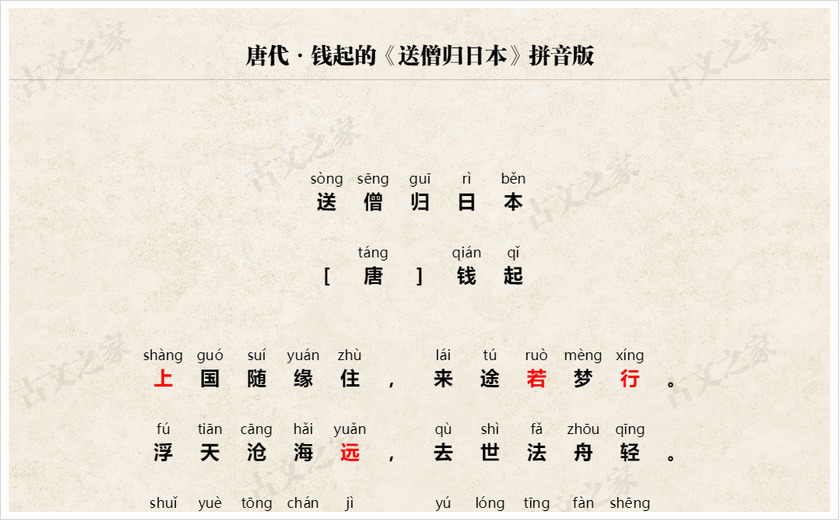 《送僧归日本》拼音版