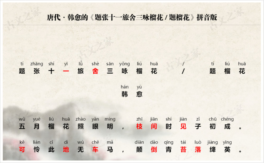 《题张十一旅舍三咏榴花》拼音版