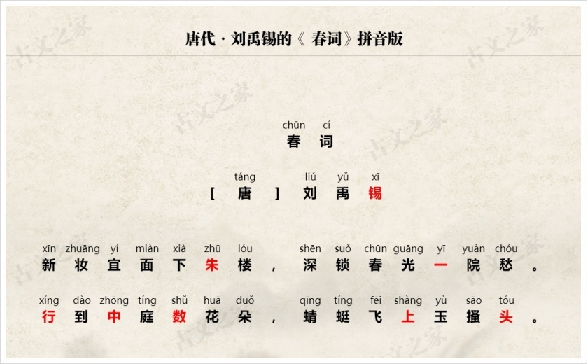 《春词》拼音版