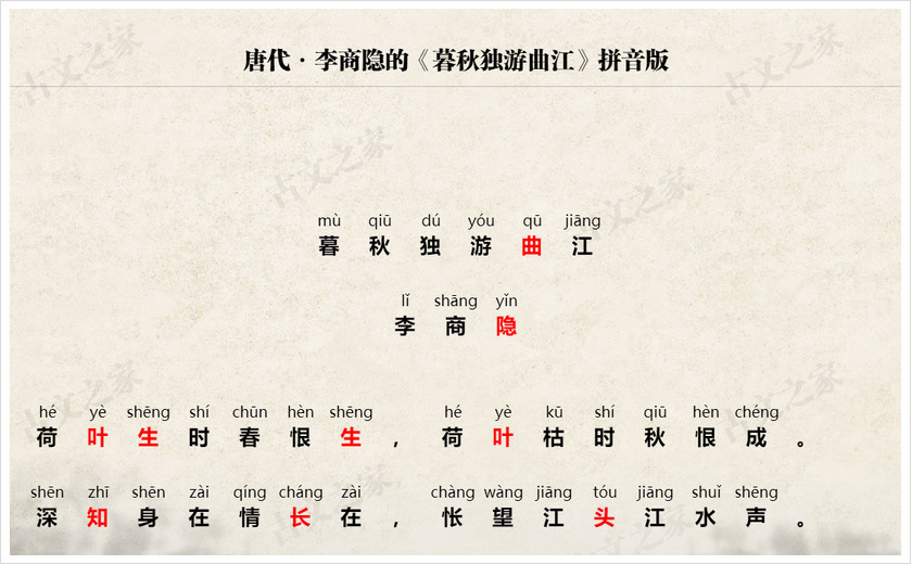 《暮秋独游曲江》拼音版