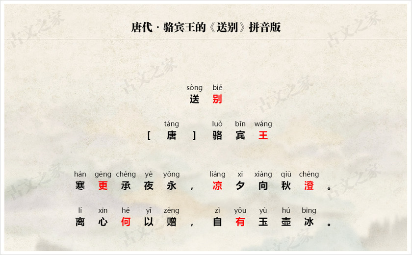 《送别》拼音版