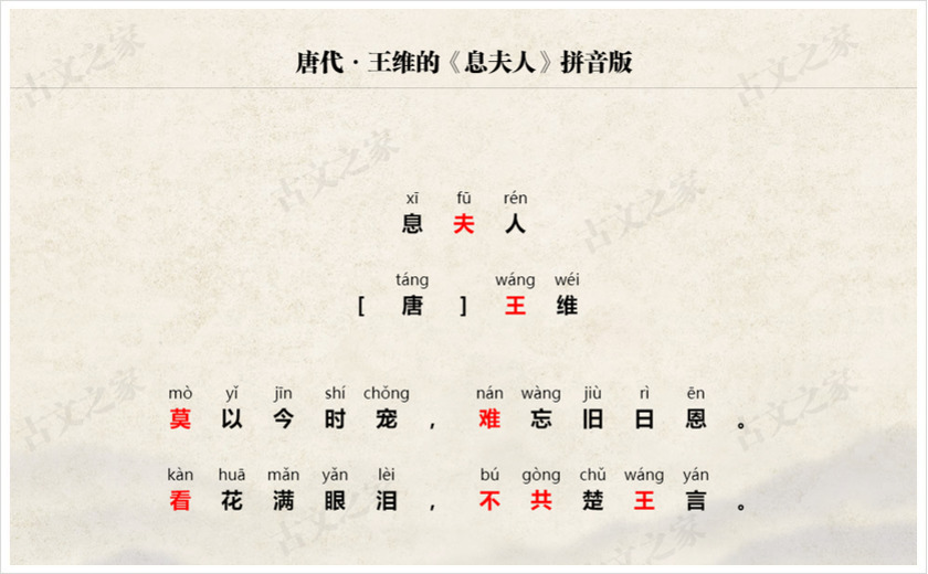 《息夫人》拼音版