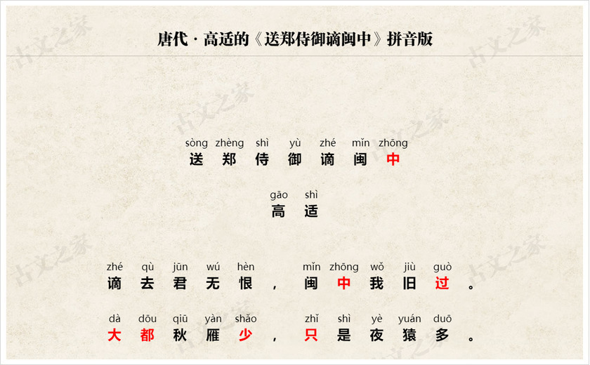 《送郑侍御谪闽中》拼音版