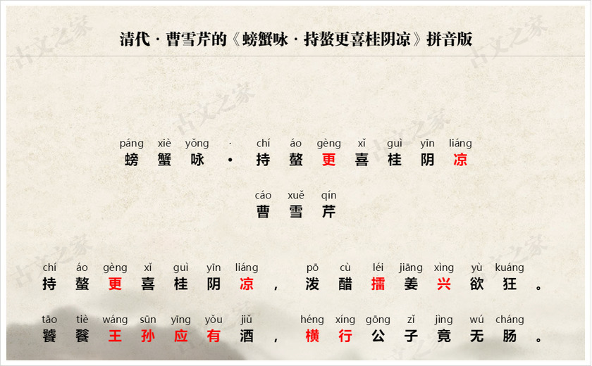 《螃蟹咏·持螯更喜桂阴凉》拼音版