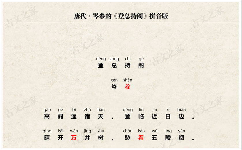 《登总持阁》拼音版