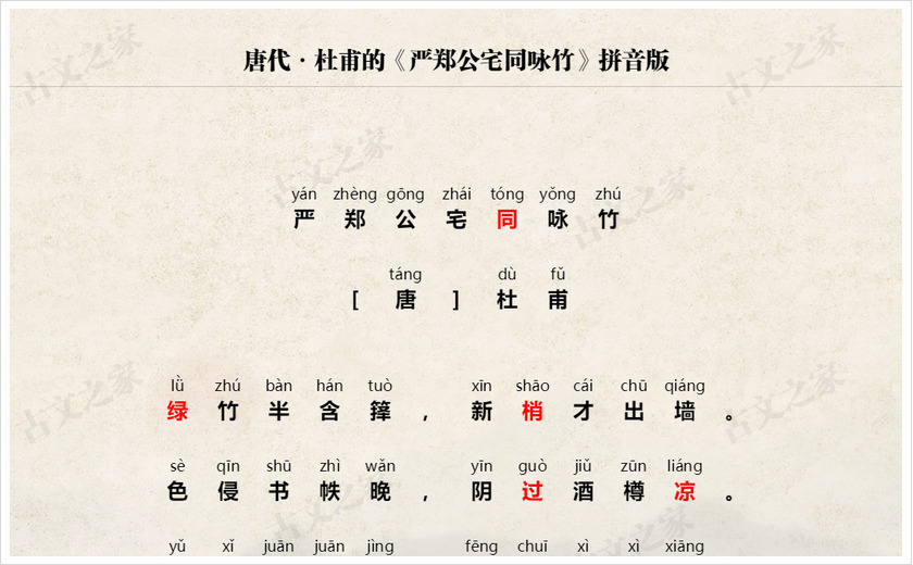 《严郑公宅同咏竹》拼音版