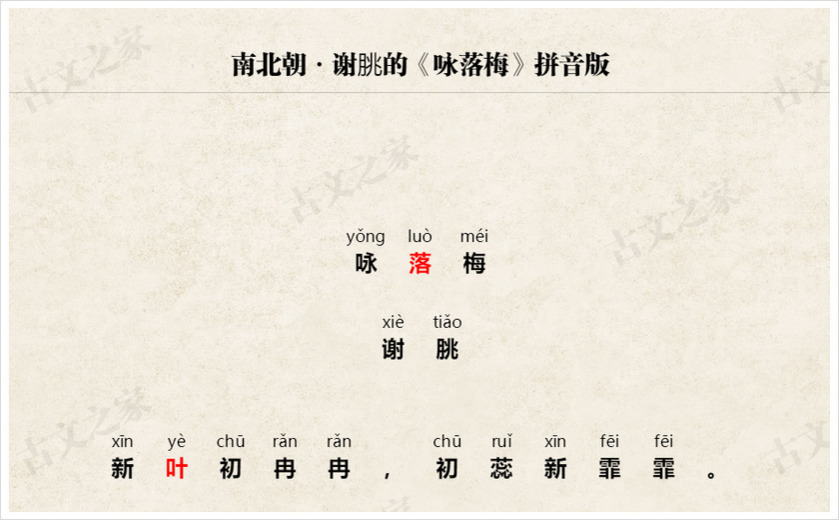 《咏落梅》拼音版