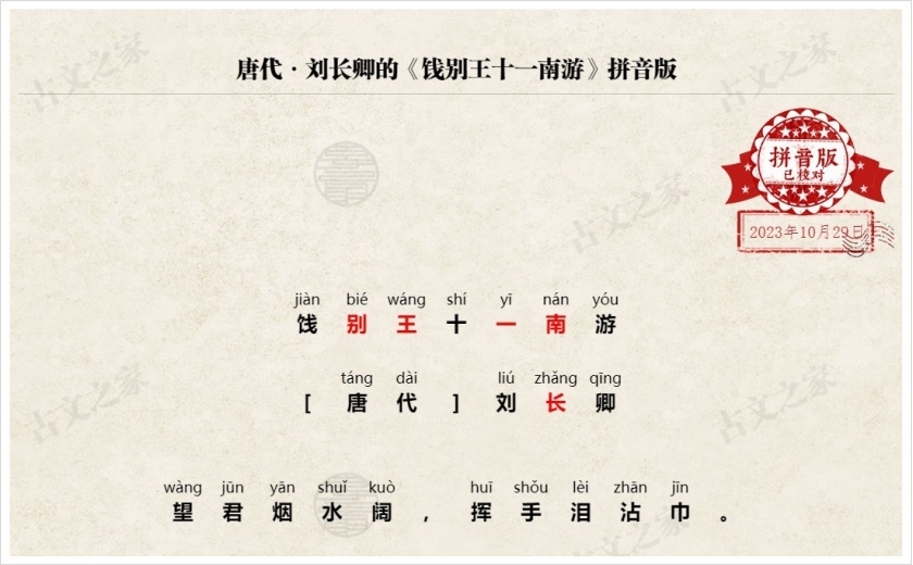 《饯别王十一南游》拼音版
