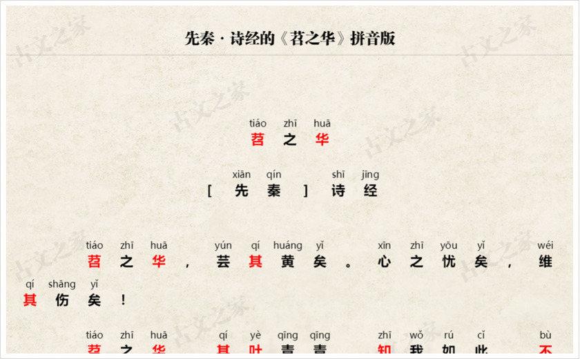 《苕之华》拼音版