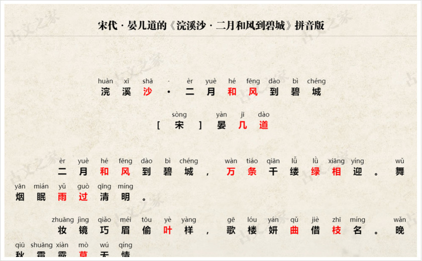 《浣溪沙·二月和风到碧城》拼音版