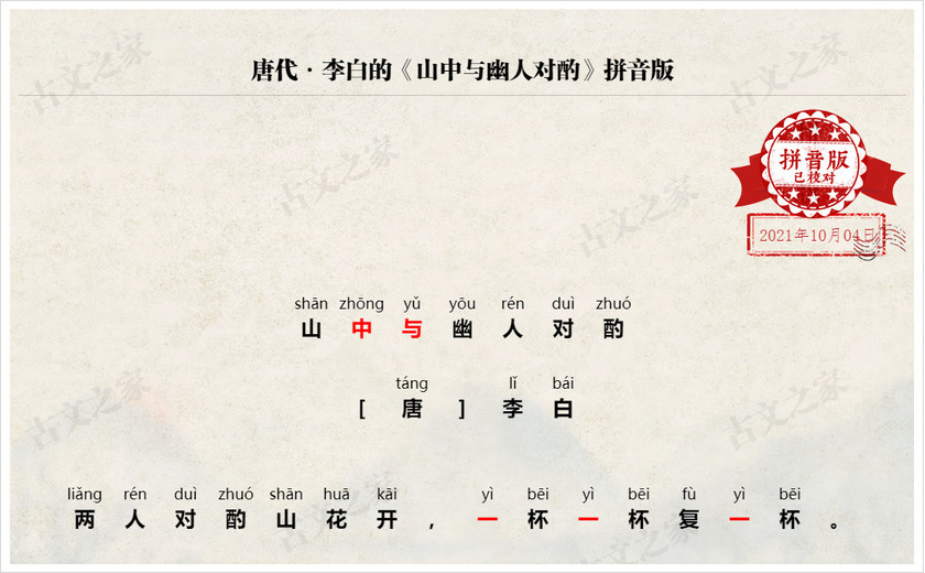 《山中与幽人对酌》拼音版