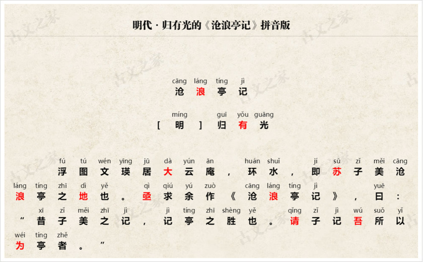 《沧浪亭记》拼音版