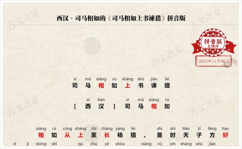 《司马相如上书谏猎》拼音版