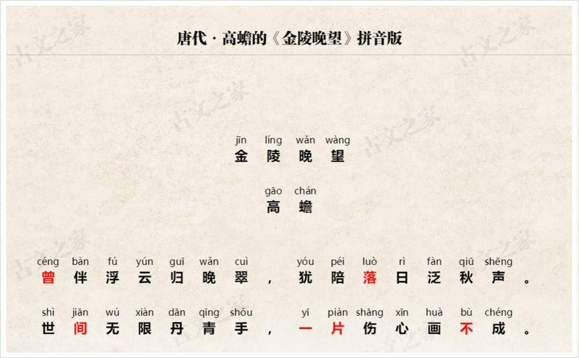 《金陵晚望》拼音版