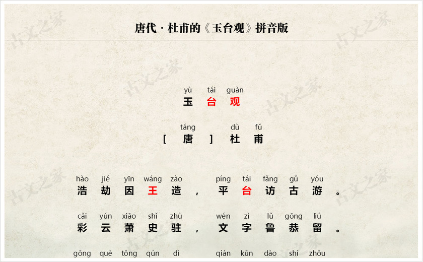 《玉台观》拼音版
