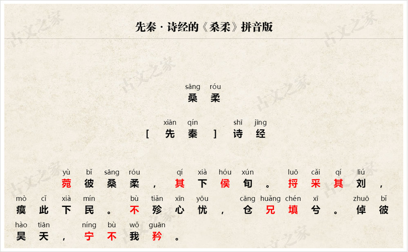 《桑柔》拼音版