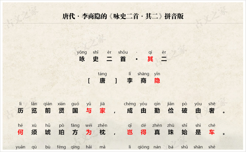 《咏史二首·其二》拼音版