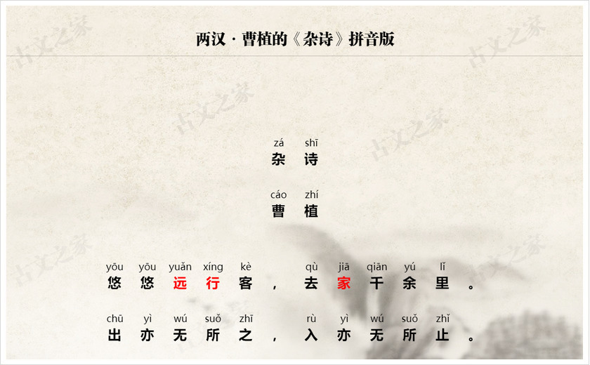 《杂诗》拼音版
