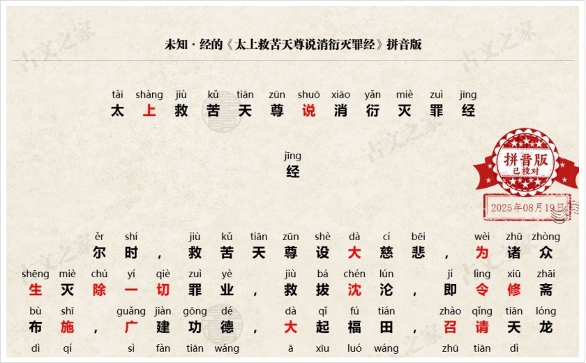 《太上救苦天尊说消衍灭罪经》拼音版