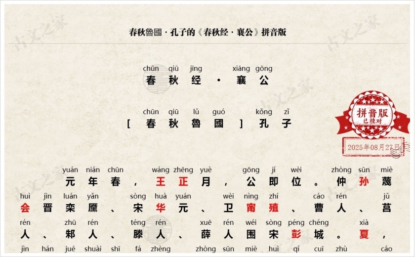 《春秋经·襄公》拼音版
