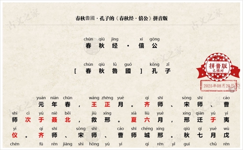 《春秋经·僖公》拼音版