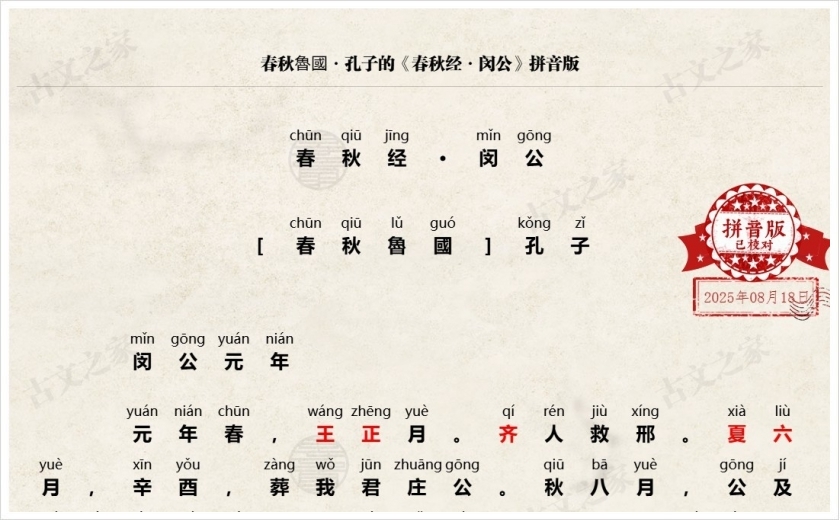 《春秋经·闵公》拼音版