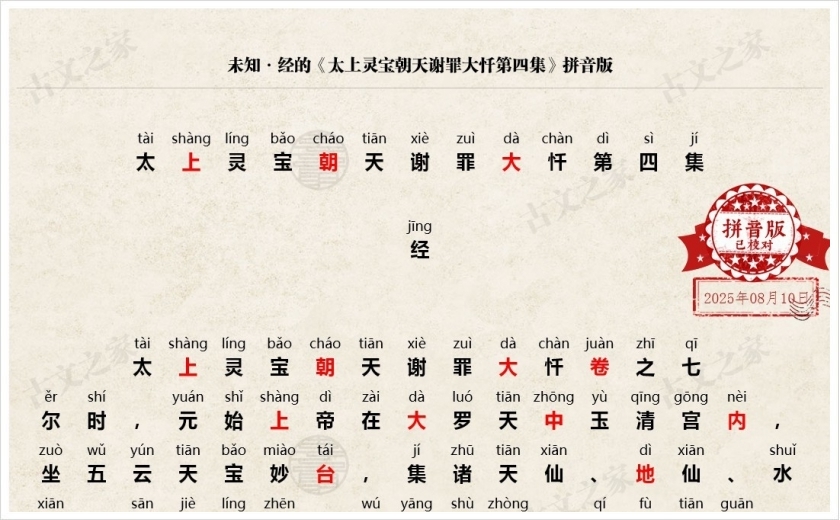 《太上灵宝朝天谢罪大忏第四集》拼音版