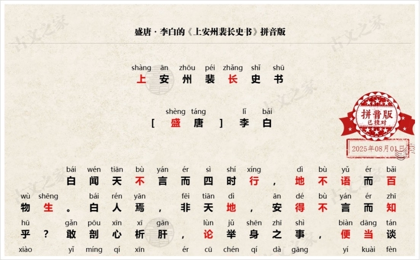 《上安州裴长史书》拼音版