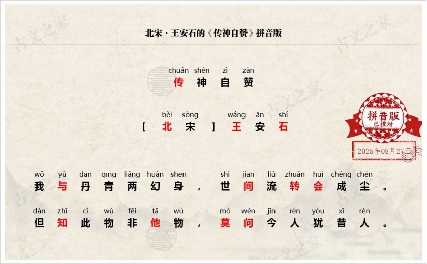 《传神自赞》拼音版