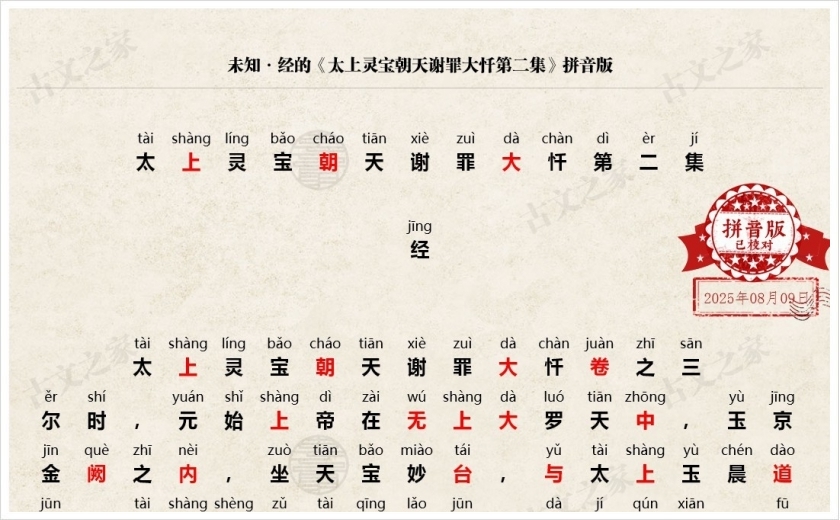 《太上灵宝朝天谢罪大忏第二集》拼音版