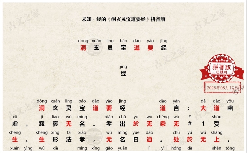 《洞玄灵宝道要经》拼音版