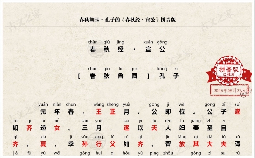 《春秋经·宣公》拼音版