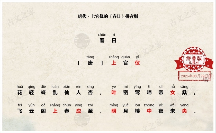 《春日》拼音版