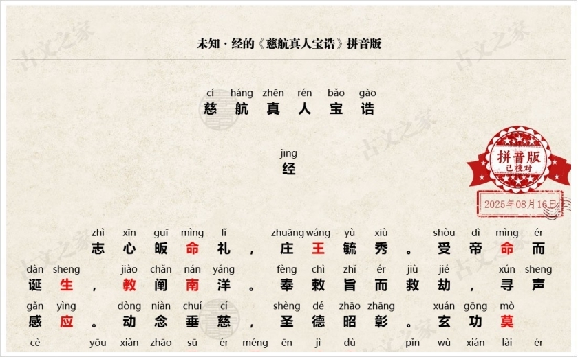 《慈航真人宝诰》拼音版