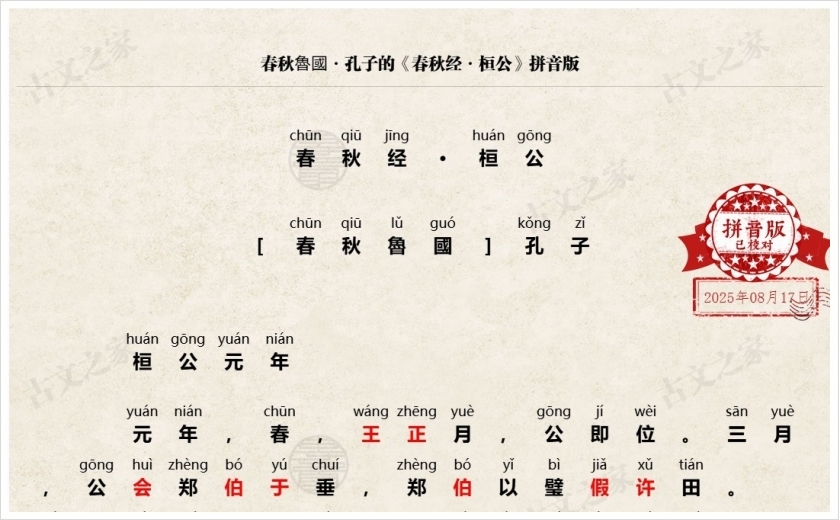 《春秋经·桓公》拼音版
