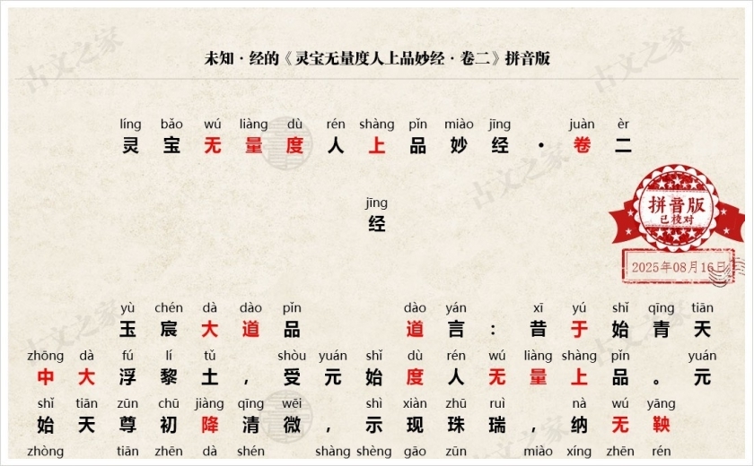 《灵宝无量度人上品妙经·卷二》拼音版