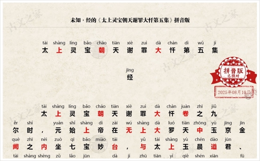 《太上灵宝朝天谢罪大忏第五集》拼音版
