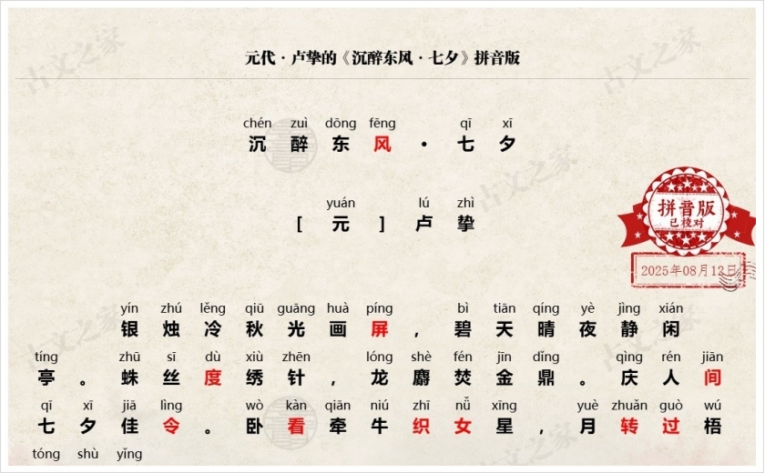 《沉醉东风·七夕》拼音版