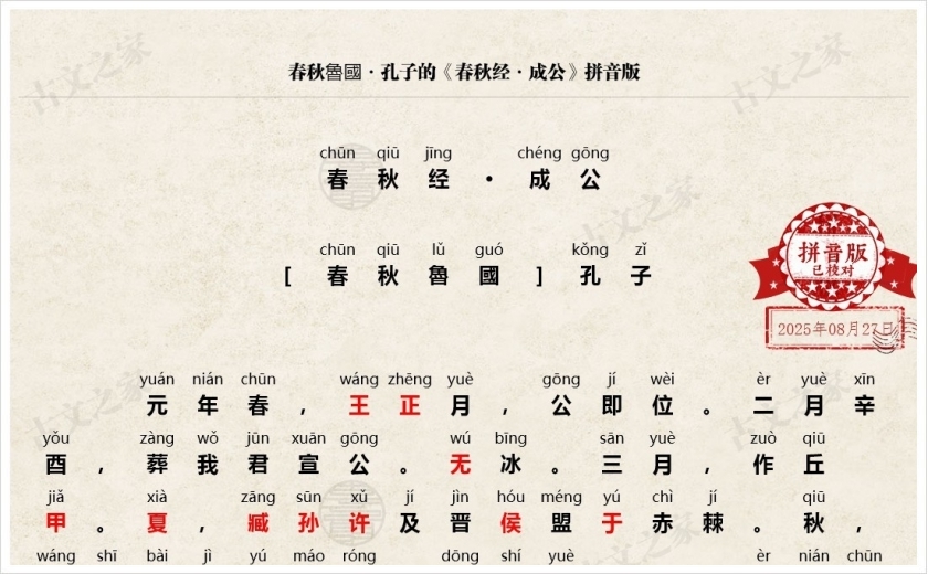 《春秋经·成公》拼音版