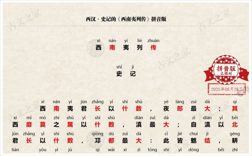 《西南夷列传》拼音版