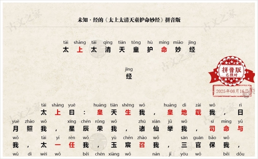 《太上太清天童护命妙经》拼音版