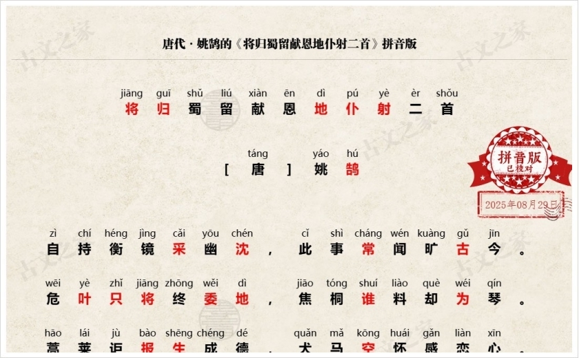 《将归蜀留献恩地仆射二首》拼音版