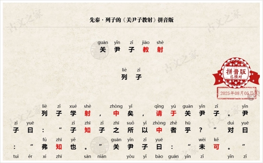 《关尹子教射》拼音版